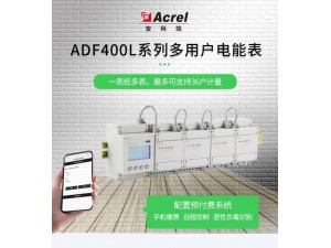安科瑞高准确度12路三相ADF400L系列多用户电能表
