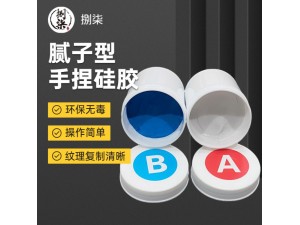 腻子型手捏硅橡胶不粘手不变形牙模手捏硅胶1:1食品级模具硅胶