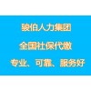 广州企业社保外包，广州社保职工代缴，广州人事代理公司