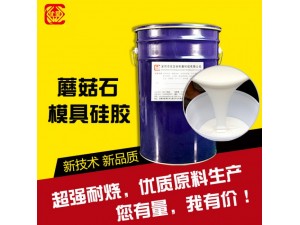 蘑菇文化石硅橡胶耐烧模乳白色液体模具硅胶液态硅胶软膜