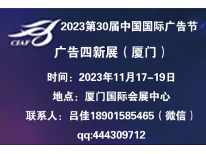 2023中国广告节&厦门广告四新展会