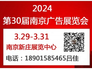 2024年南京广告展会（第30届）