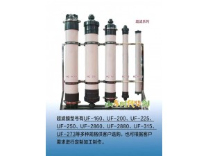 超滤膜，柱式超滤，浸没式超滤