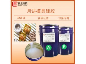 中秋月饼模具硅胶不冒油不沾模烘培模具原料食品级液体硅胶厂家