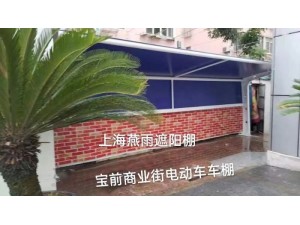 上海燕雨专业定制带充电桩的雨棚 电动自行车篷膜材及钢梁加工厂