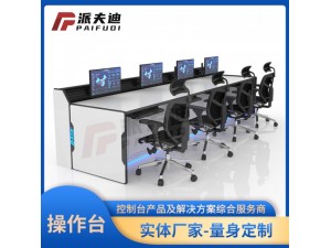 机场指挥中心控制台操作台调度台