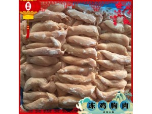 冷冻鸡小胸批发报价可视频实物看货厂家一手货源