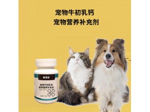 宠物牛初乳钙宠物营养补充剂 贴牌代加工 委托加工生产源头工厂