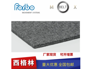 德国西格林输送带汽车行业工业皮带
