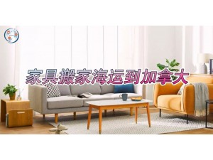 家具门到门海运到加拿大温哥华/多伦多/蒙特利尔