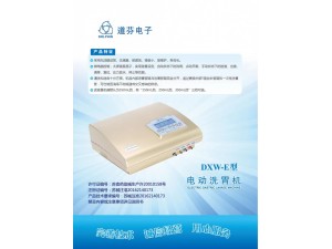 道芬DXW-E型电动洗胃机成人儿童通用，致力于妇幼
