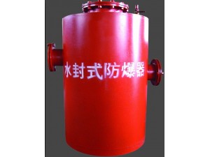 现货出售水封式防爆器厂家发货