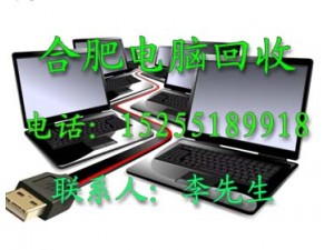 合肥电脑回收，电瓶回收,废品回收，电子垃圾等回收