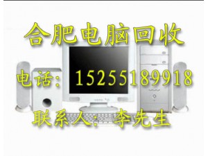 合肥电脑回收，电瓶回收,废品回收，电子垃圾等回收