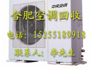 合肥空调回收：挂机空调回收，报废空调回收，各种品牌空调回收