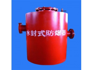 博达厂家出厂的水封式防爆器真的是巨好用