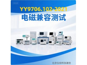 北京YY9706.102医用电气设备电磁兼容测试
