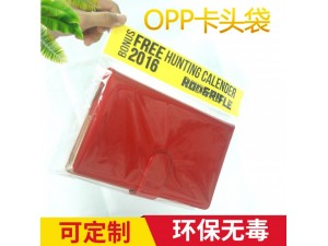 OPP卡头袋、玩具包装、文具包装、饰品包装、化妆品包装