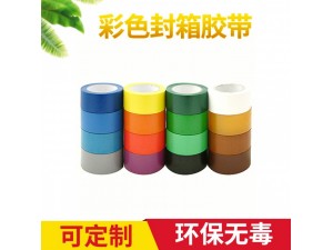 彩色封箱胶带、纸箱密封胶带、化妆品包装、日用品包装、快递包装