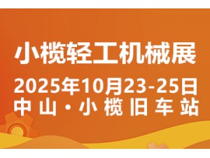 2025中山小榄轻工机械展二十周年盛典，展位预定火爆进行中