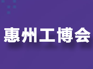 2025惠州国际工业博览会邀您共话智造未来
