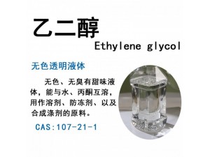 乙二醇（防冻液）99.9%普货现货当天发