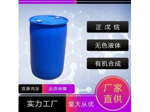 98%含量正戊烷现货可自提优势出