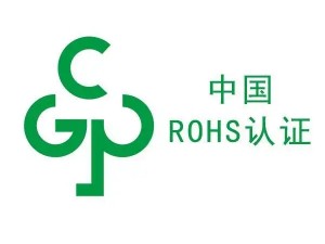 中国RoHS检测认证服务