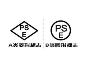日本强制性安全认证PSE认证服务