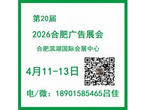 2026年第20届合肥广告展会