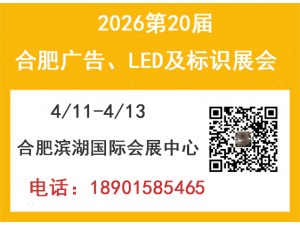2026第20届合肥广告设备及LED、标识标牌展览会