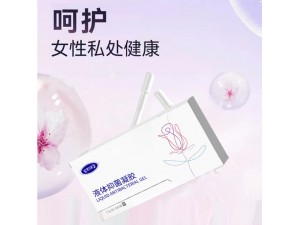 液体抑菌凝胶女性私护产品贴牌加工159O5373071