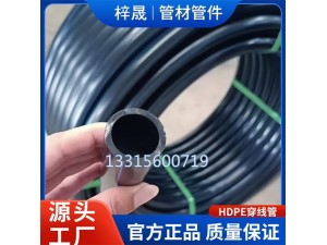 PE穿线管电缆预埋管HDPE电力保护管通讯管