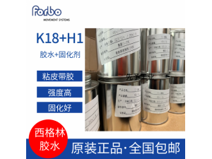 德国forbo西格林胶水K18+H1粘皮带专用胶水西格林正品
