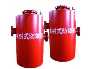 用时间去检验煤矿水封式防爆器品质