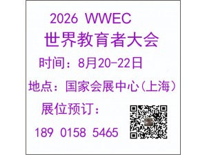 2026年世界教育者大会（第12届）